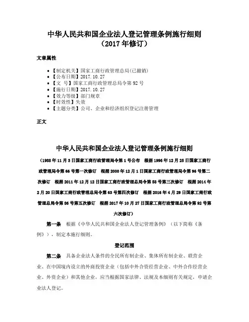 中华人民共和国企业法人登记管理条例施行细则（2017年修订）