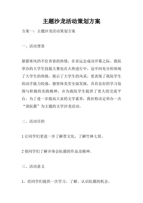 主题沙龙精彩活动策划技术方案设计