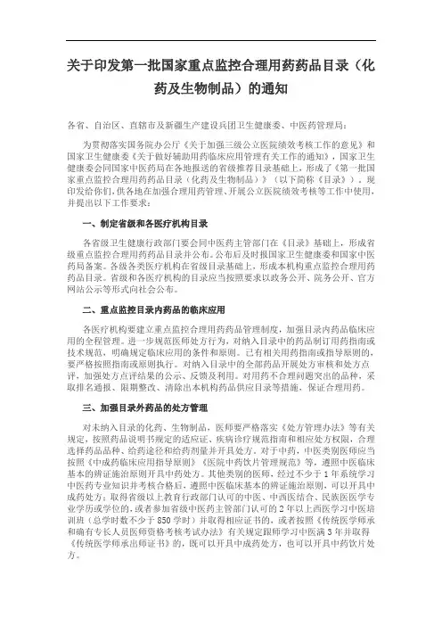 关于印发第一批国家重点监控合理用药药品目录(化药及生物制品)的通知