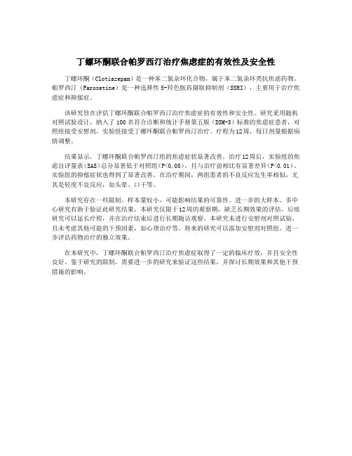 丁螺环酮联合帕罗西汀治疗焦虑症的有效性及安全性