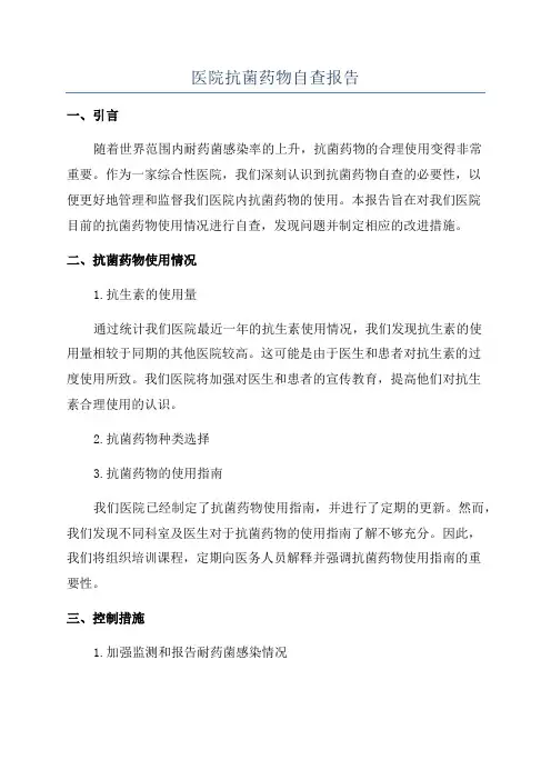 医院抗菌药物自查报告