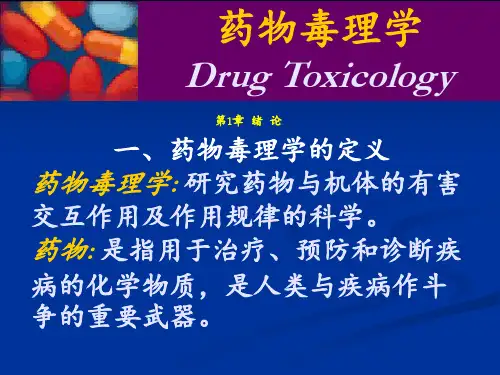 《药物毒理学》第一章 -毒理总论(清华版) ppt课件