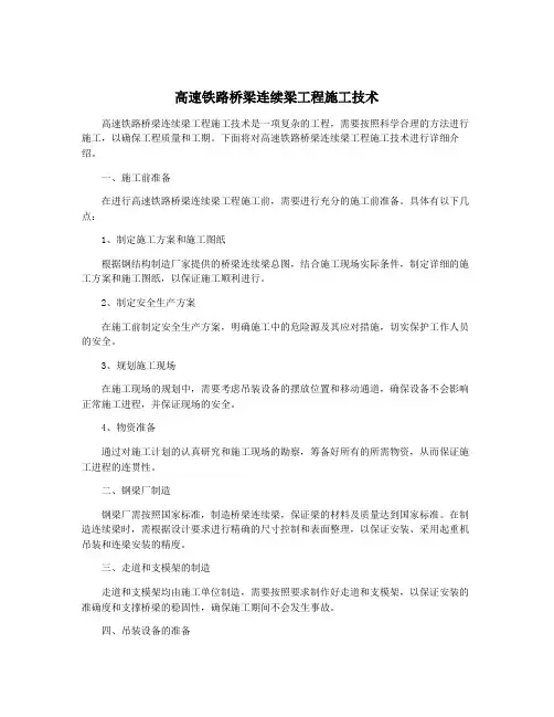 高速铁路桥梁连续梁工程施工技术