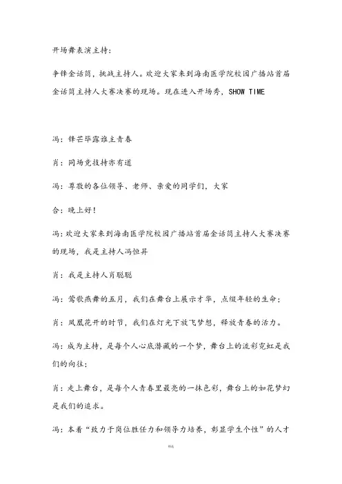 校园广播站首届金话筒主持人大赛决赛主持稿