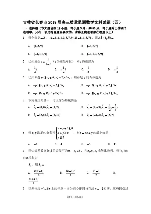 吉林省长春市2019届高三质量监测数学文科试题(四) 