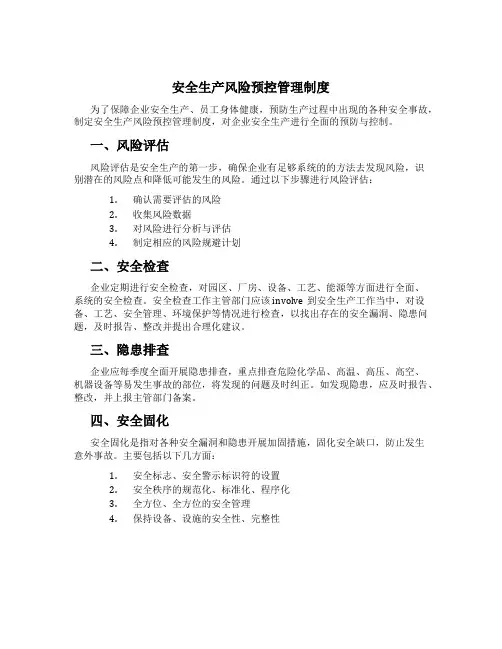 安全生产风险预控管理制度[1]