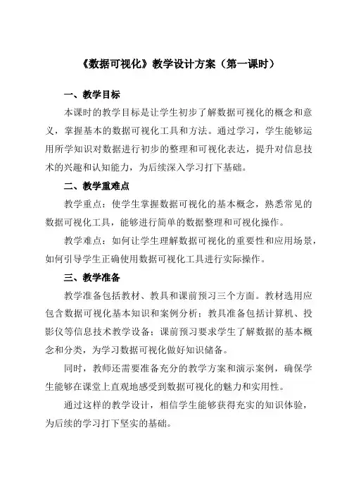 《第12课 数据可视化》教学设计教学反思-2023-2024学年小学信息技术浙教版23四年级下册