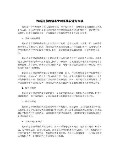 探析超市的信息管理系统设计与实现