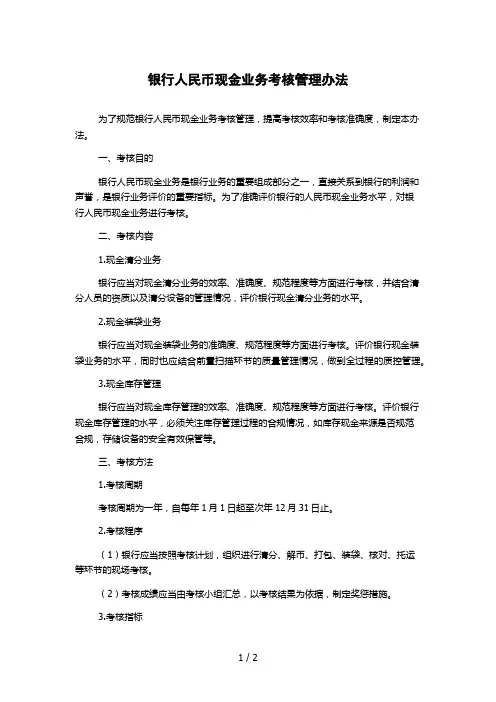 银行人民币现金业务考核管理办法