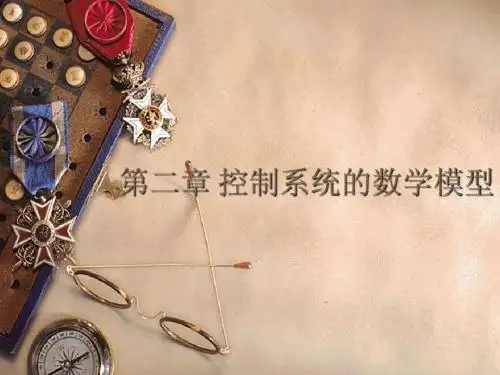 自动控制理论-第二章
