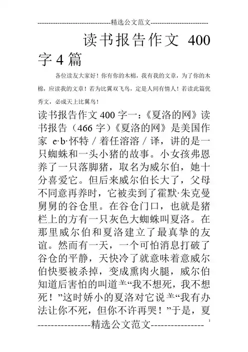 读书报告作文400字4篇