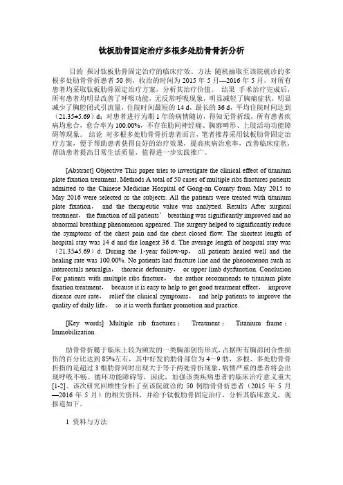 钛板肋骨固定治疗多根多处肋骨骨折分析
