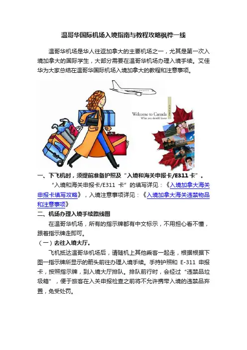 温哥华国际机场入境指南与教程攻略枫桦一线