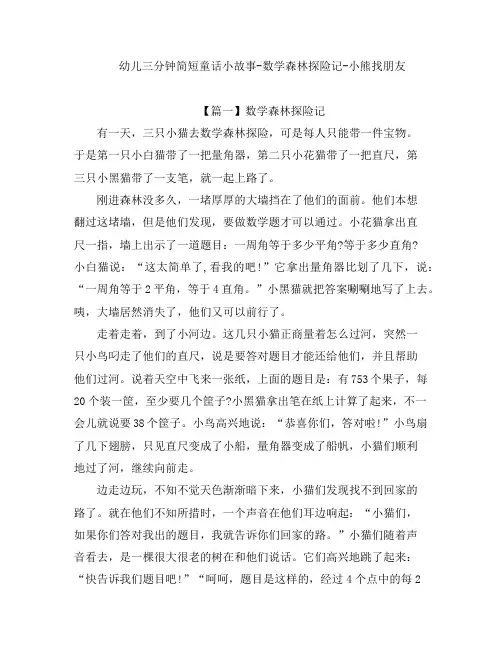 幼儿三分钟简短童话小故事-数学森林探险记-小熊找朋友