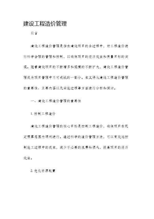 建设工程造价管理
