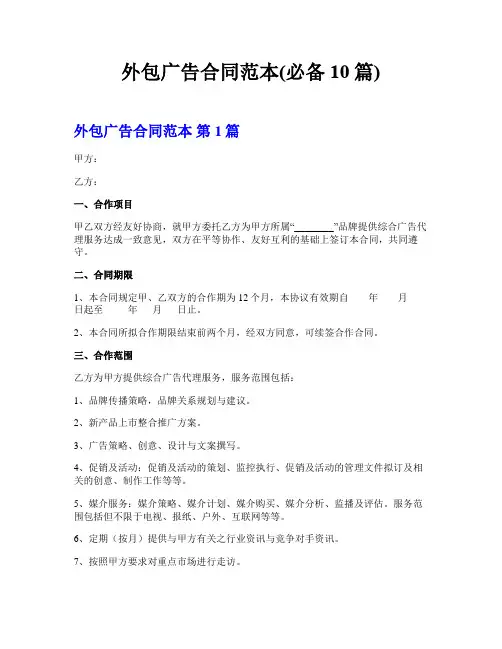 外包广告合同范本(必备10篇)