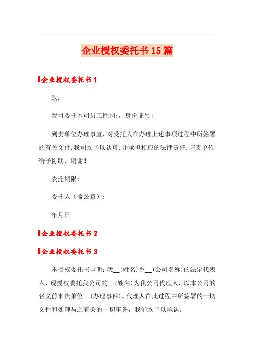 企业授权委托书15篇(精选模板)