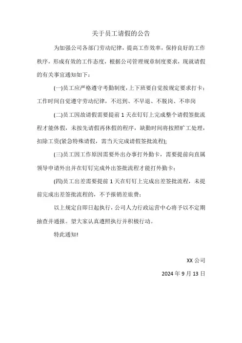 关于员工请假的公告