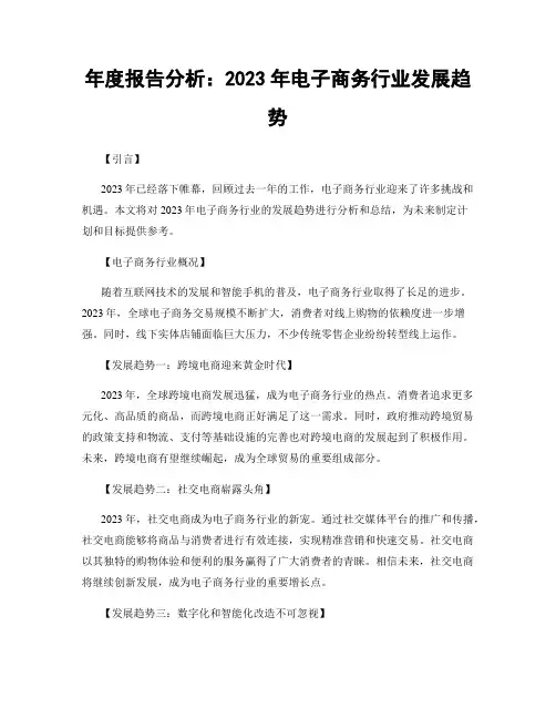 年度报告分析：2023年电子商务行业发展趋势