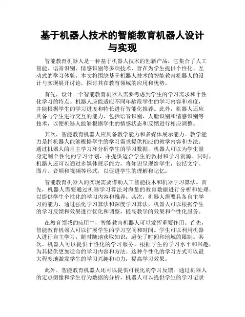基于机器人技术的智能教育机器人设计与实现