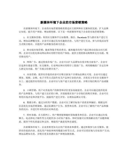 新媒体环境下企业的市场营销策略