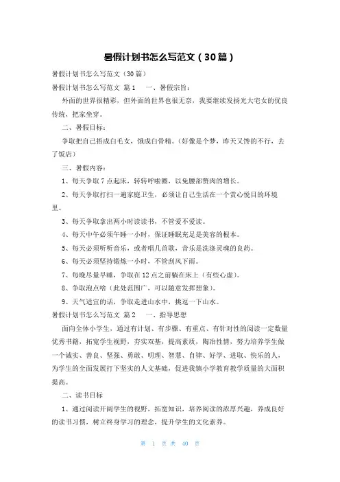 暑假计划书怎么写范文(30篇)