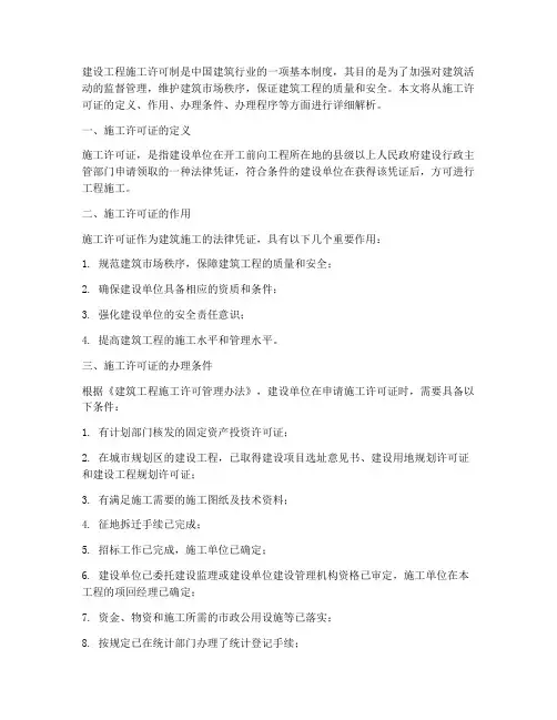 建设工程施工许可制