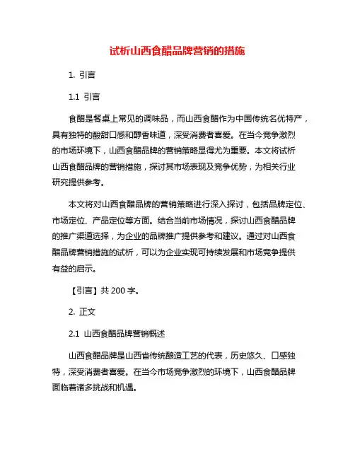 试析山西食醋品牌营销的措施