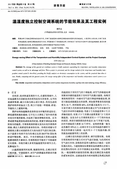 温湿度独立控制空调系统的节能效果及其工程实例