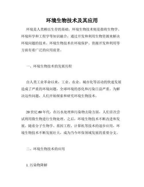 环境生物技术及其应用