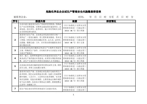 危险化学品企业试生产安全风险隐患排查表