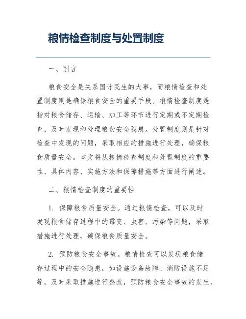 粮情检查制度与处置制度