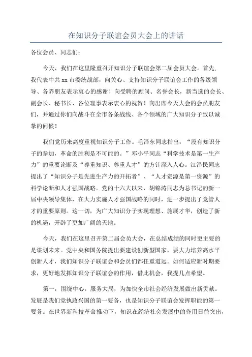 在知识分子联谊会员大会上的讲话