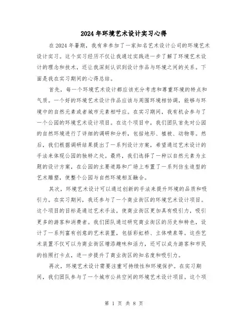 2024年环境艺术设计实习心得(3篇)