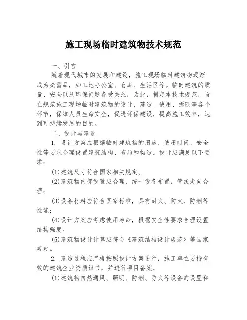 施工现场临时建筑物技术规范