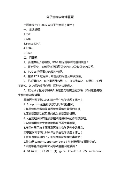 分子生物学考博真题