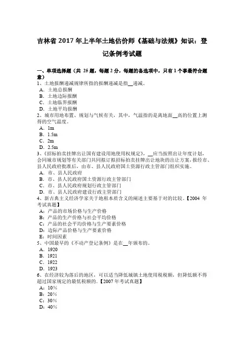 吉林省2017年上半年土地估价师《基础与法规》知识：登记条例考试题