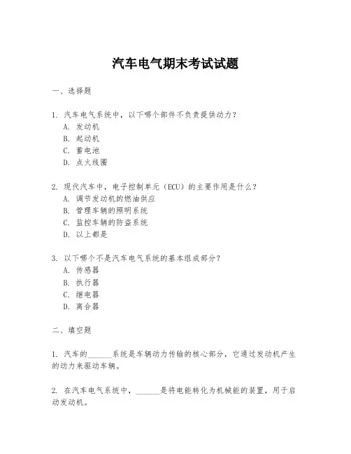 汽车电气期末考试试题