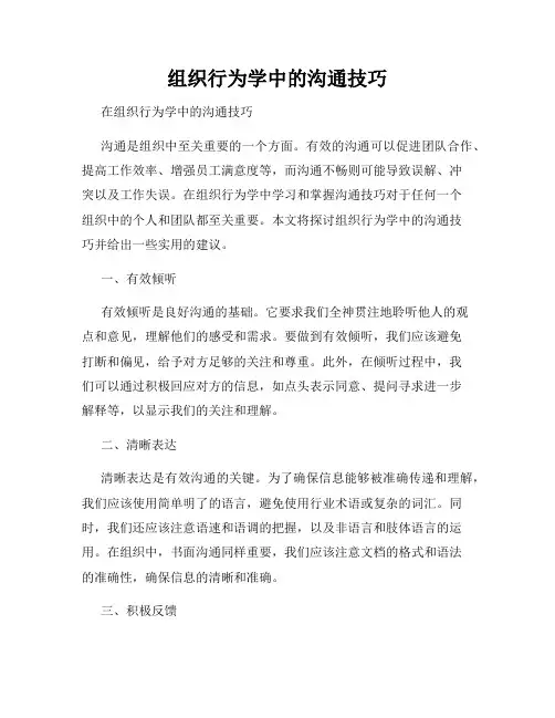 组织行为学中的沟通技巧