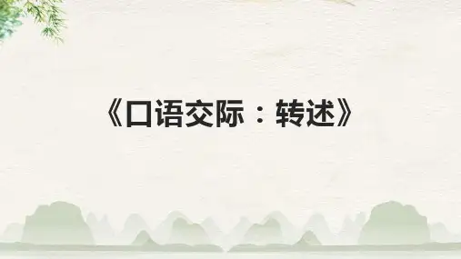 《口语交际：转述》课件