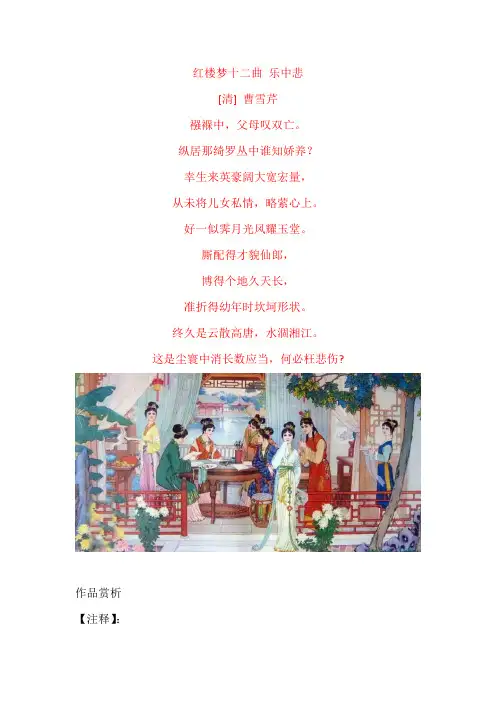 曹雪芹《红楼梦十二曲 乐中悲》原文及赏析