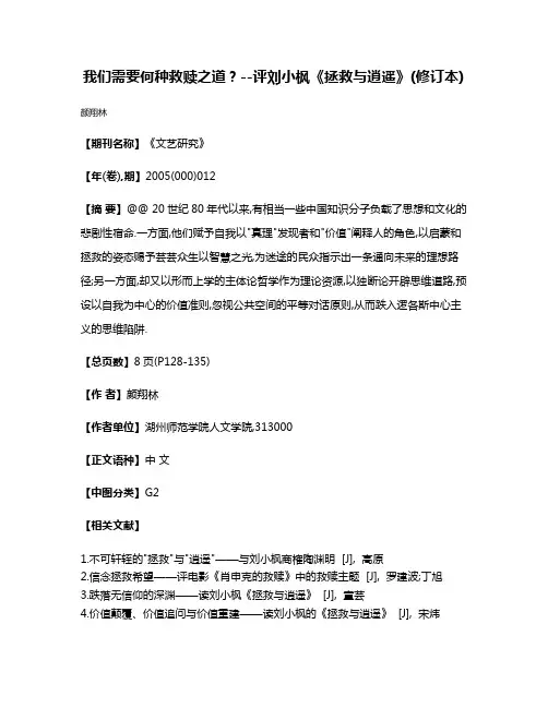 我们需要何种救赎之道?--评刘小枫《拯救与逍遥》(修订本)