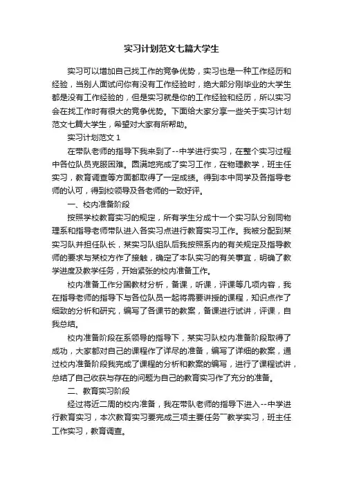 实习计划范文七篇大学生