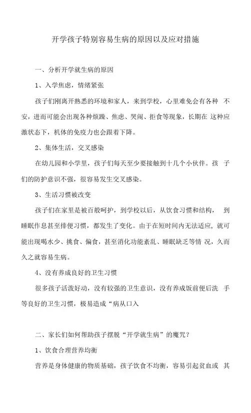 开学孩子特别容易生病的原因以及应对措施