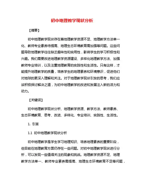 初中地理教学现状分析