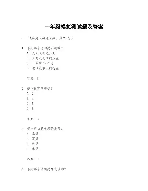 一年级模拟测试题及答案