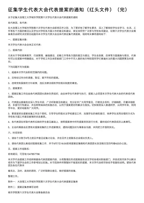 征集学生代表大会代表提案的通知（红头文件）（完）