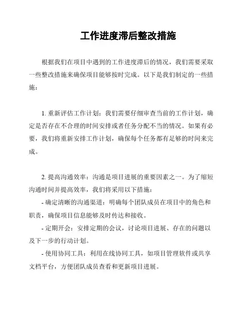 工作进度滞后整改措施