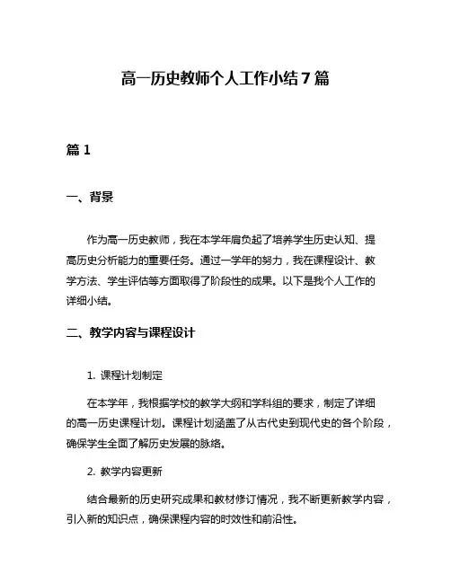 高一历史教师个人工作小结7篇