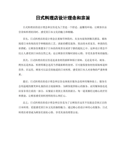 日式料理店设计理念和宗旨